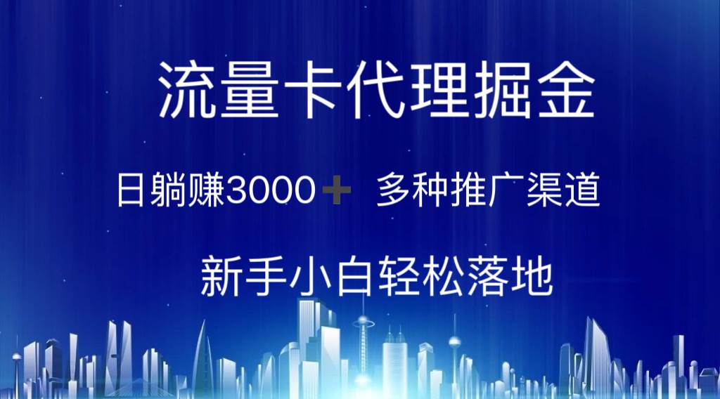 流量卡代理掘金 日躺赚3000+ 多种推广渠道 新手小白轻松落地-创客一号