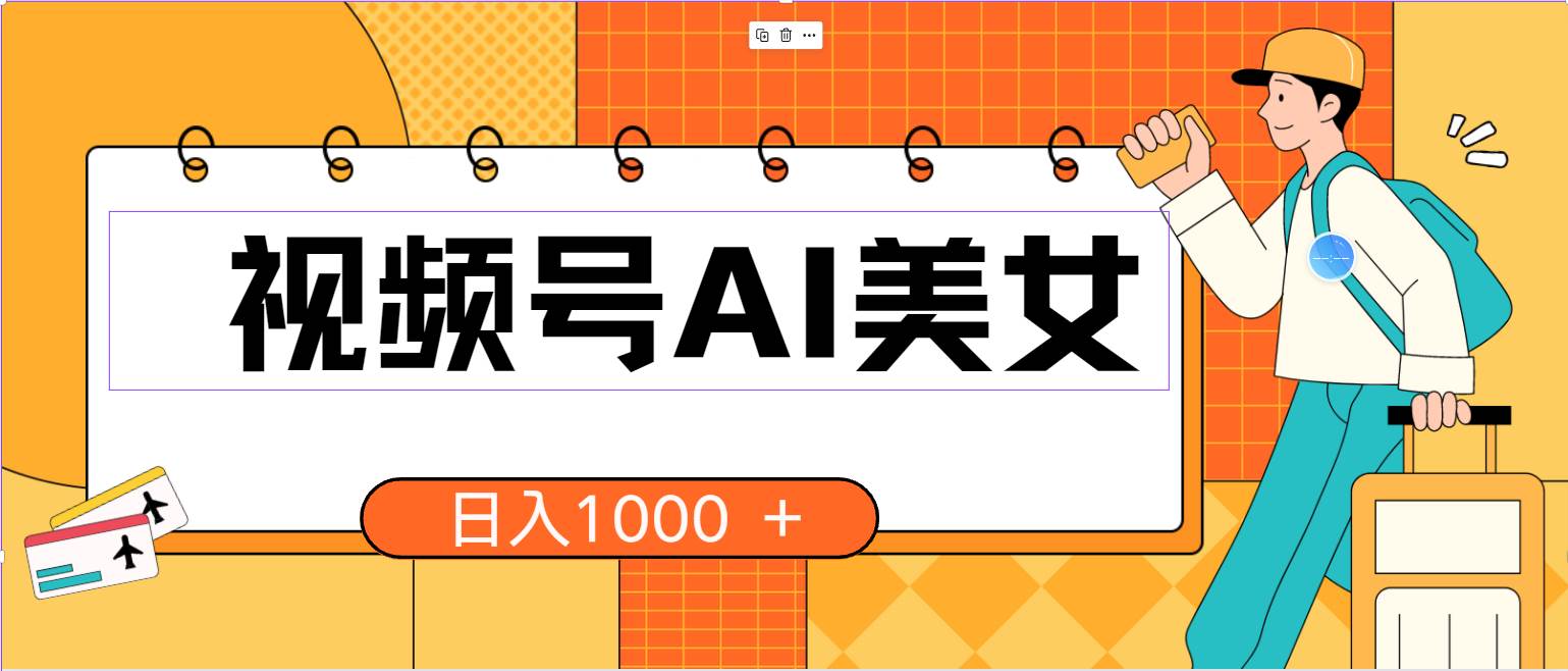 视频号AI美女，当天见收益，小白可做无脑搬砖，日入1000+的好项目-创客一号