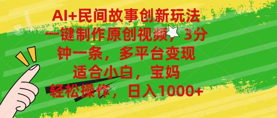 AI+民间故事创新玩法,一键制作原创视频，3分钟一条，小白，宝妈，轻松…-创客一号