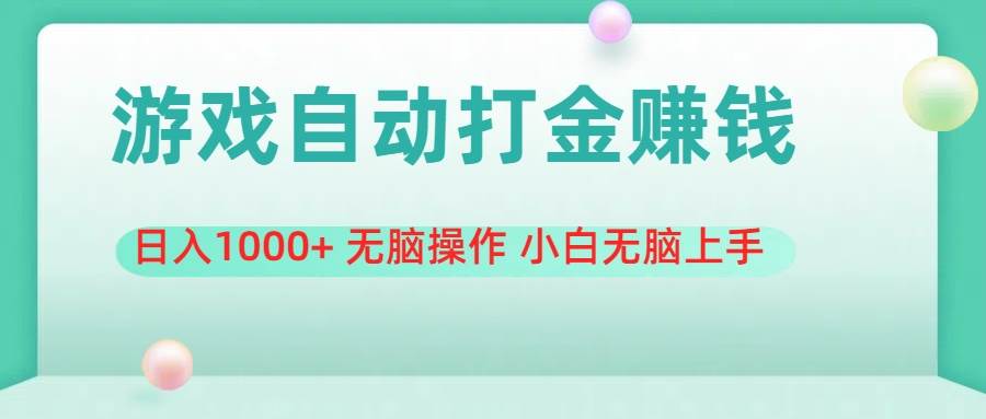 游戏全自动搬砖，日入1000+ 无脑操作 小白无脑上手-创客一号