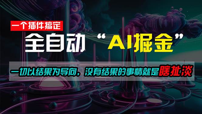 一插件搞定！每天半小时，日入500＋，一切以结果为导向，没有结果的事…-创客一号