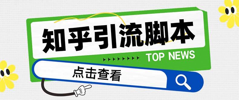 【引流必备】最新知乎多功能引流脚本，高质量精准粉转化率嘎嘎高【引流脚本+使用教程】-创客一号