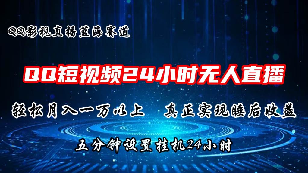 2024蓝海赛道，QQ短视频无人播剧，轻松月入上万，设置5分钟，直播24小时-创客一号