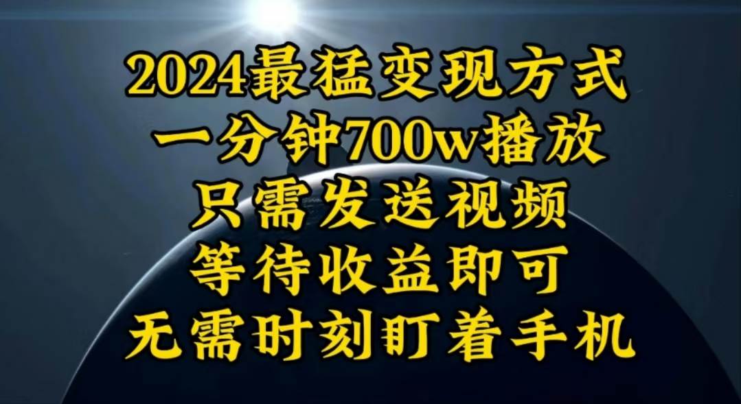 一分钟700W播放，暴力变现，轻松实现日入3000K月入10W-创客一号
