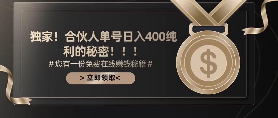 合伙人广告撸金最新玩法，每天单号400纯利-创客一号