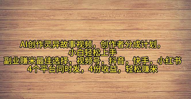 2024年灵异故事爆流量，小白轻松上手，副业的绝佳选择，轻松月入过万-创客一号