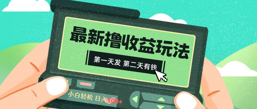 2024最新撸视频收益玩法，第一天发，第二天就有钱-创客一号