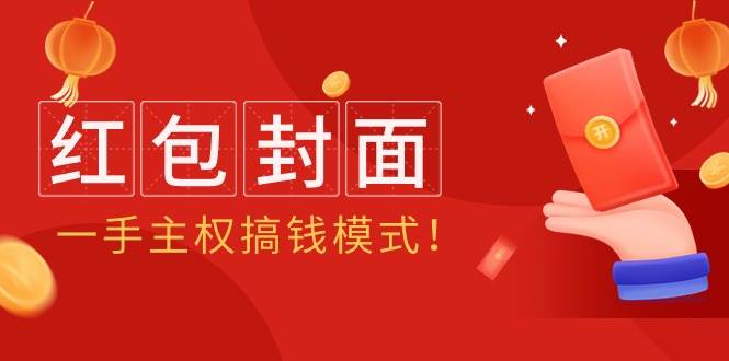 2024年某收费教程：红包封面项目，一手主权搞钱模式！-创客一号