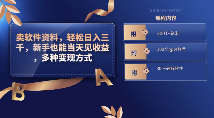 卖软件资料，轻松日入三千，新手也能当天见收益，多种变现方式，（附300T+资料，100个gpt4账号，300+破解软件）-创客一号