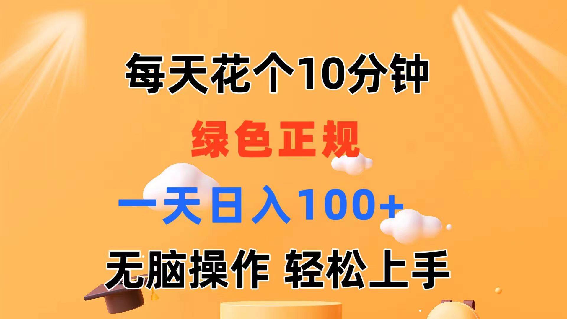 每天10分钟 发发绿色视频 轻松日入100+ 无脑操作 轻松上手-创客一号
