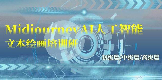 Midjourney-AI人工智能 文本绘画培训班：初级篇/中级篇/高级篇（17节）-创客一号