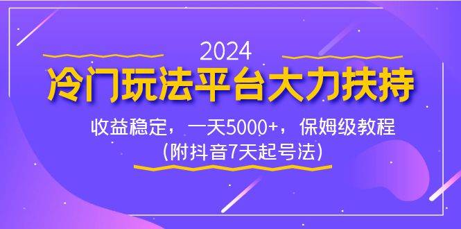 2024冷门玩法平台大力扶持，收益稳定，一天5000+，保姆级教程（附抖音7…-创客一号