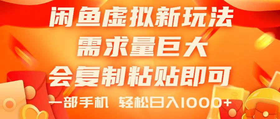 闲鱼虚拟蓝海新玩法，需求量巨大，会复制粘贴即可，0门槛，一部手机轻…-创客一号