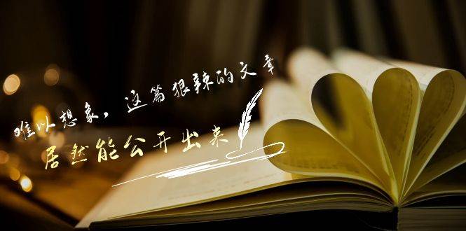 某付费文章《难以 想象，这篇狠辣的文章，居然能公开出来》-创客一号