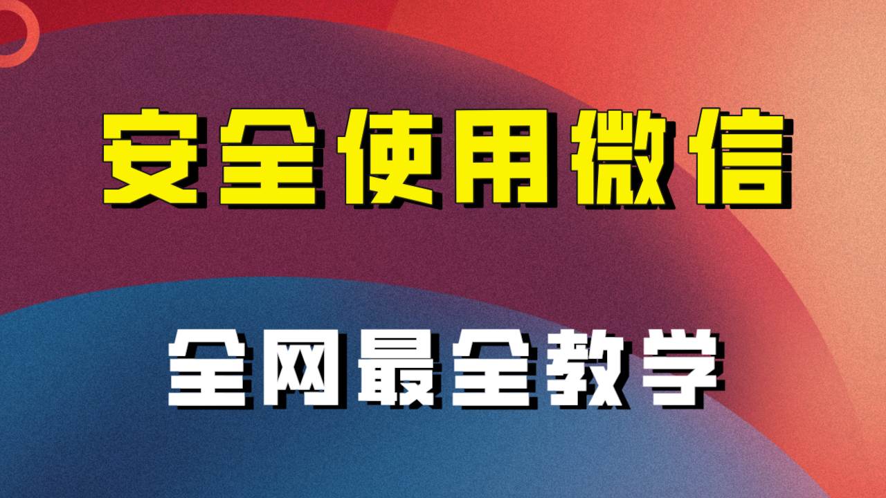 全网最全最细微信养号教程！！-创客一号