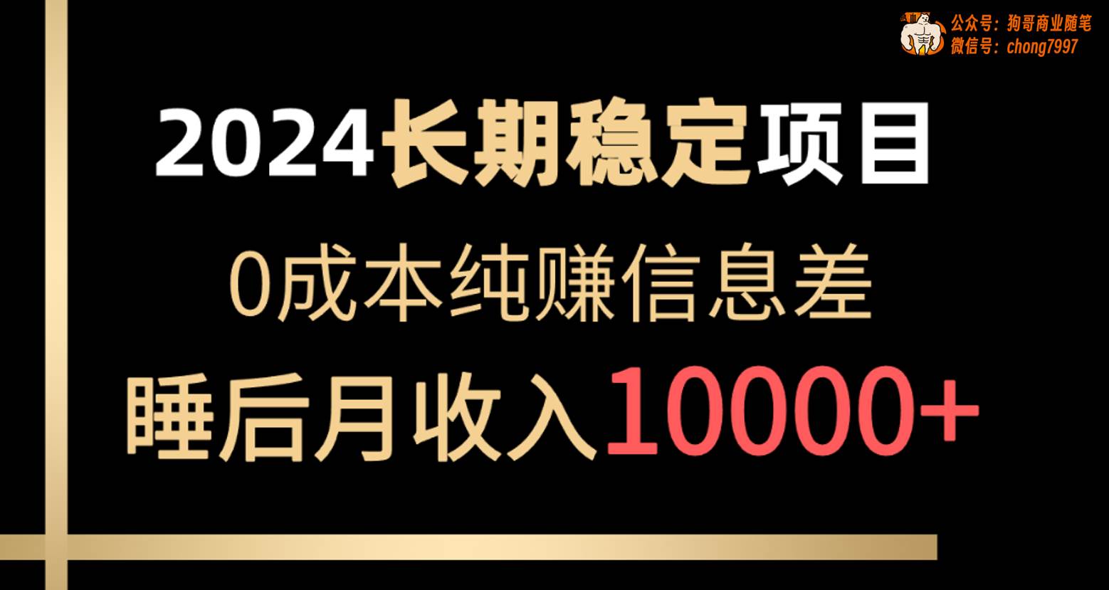 2024稳定项目 各大平台账号批发倒卖 0成本纯赚信息差 实现睡后月收入10000-创客一号