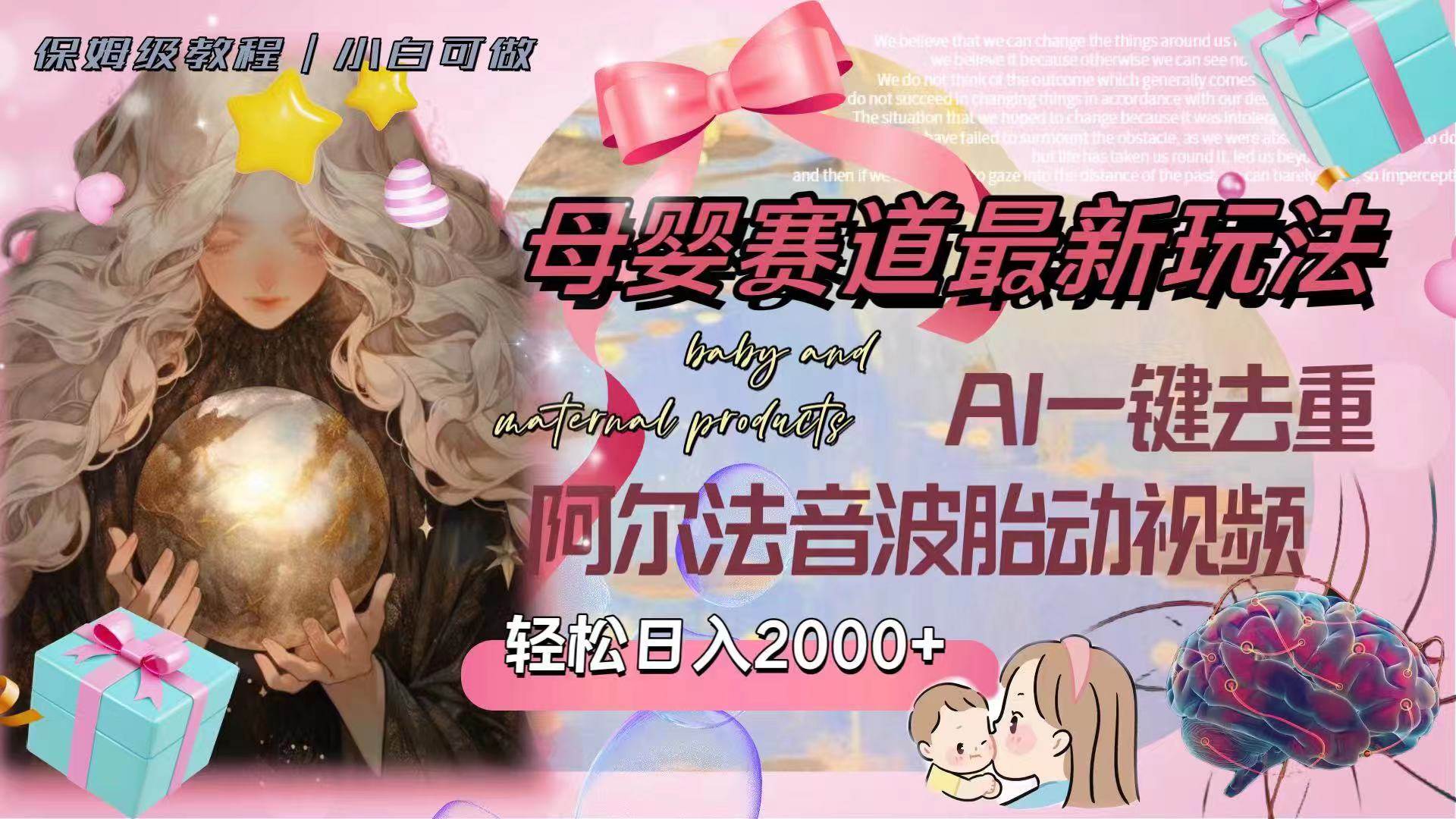 母婴赛道最新玩法，轻松日入2000+，AI一键去重阿尔法音波胎动视频-创客一号