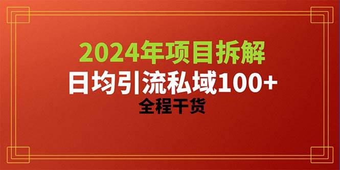 2024项目拆解日均引流100+精准创业粉，全程干货-创客一号