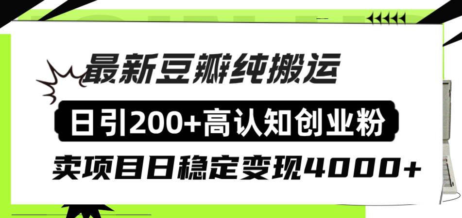 豆瓣纯搬运日引200+高认知创业粉“割韭菜日稳定变现4000+收益！-创客一号