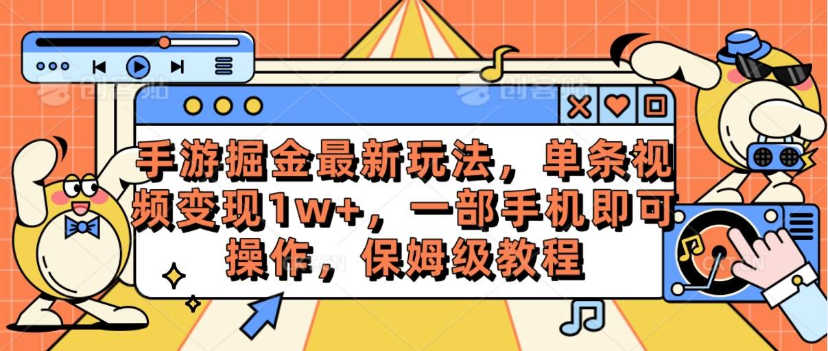 手游掘金最新玩法，单条视频变现1w+，一部手机即可操作，保姆级教程-创客一号