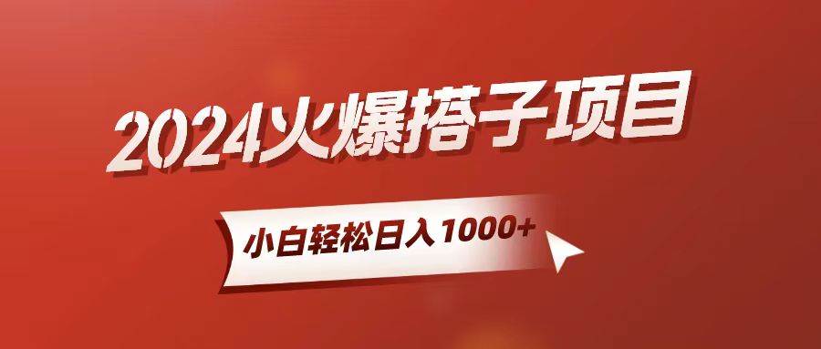 小白轻松上手，日入1000+，搭子项目-创客一号