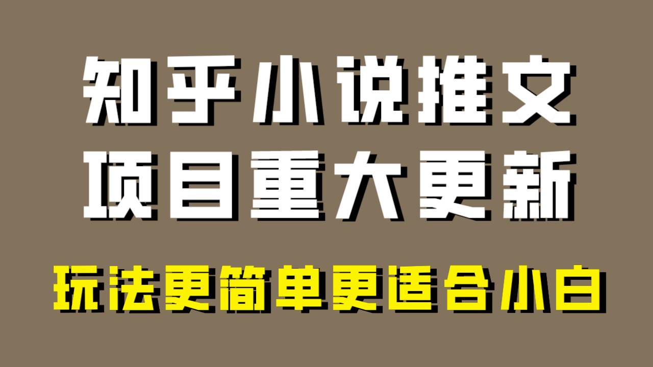 小说推文项目大更新，玩法更适合小白，更容易出单，年前没项目的可以操作！-创客一号