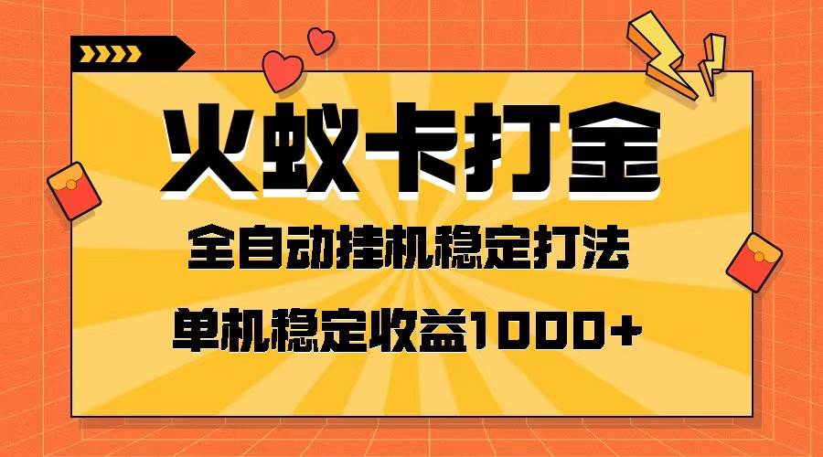 火蚁卡打金项目 火爆发车 全网首发 然后日收益一千+ 单机可开六个窗口-创客一号