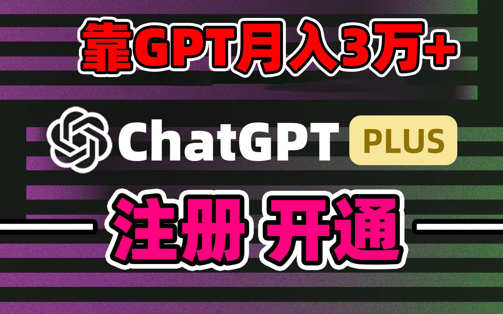 靠卖chatgp账号，4.0代充，日入1000+，精准引流，暴力变现-创客一号