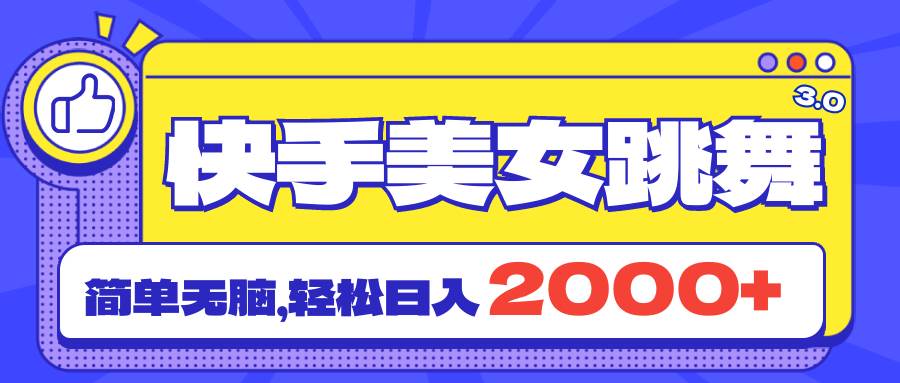 快手美女跳舞直播3.0，拉爆流量不违规，简单无脑，日入2000+-创客一号