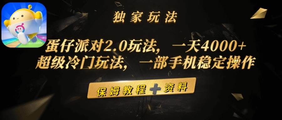蛋仔派对2.0玩法，一天4000+，超级冷门玩法，一部手机稳定操作-创客一号