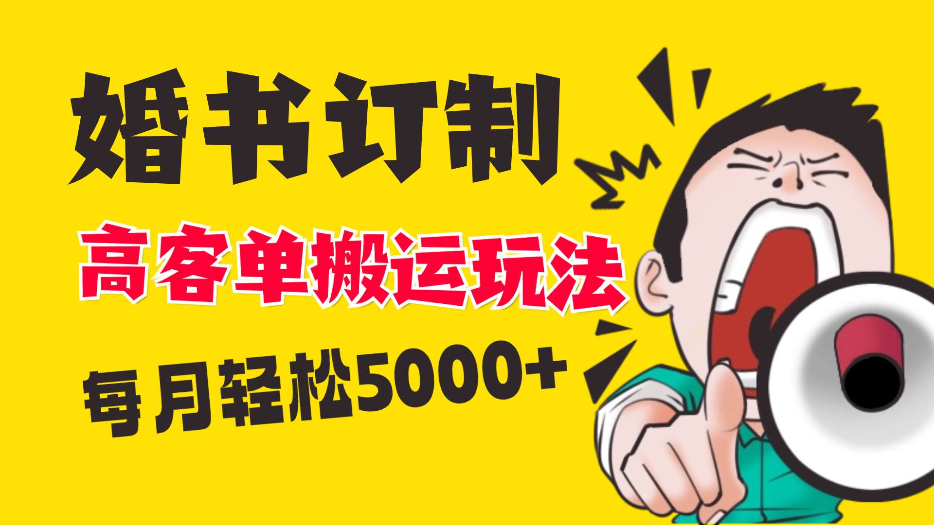 小红书蓝海赛道，婚书定制搬运高客单价玩法，轻松月入5000+-创客一号