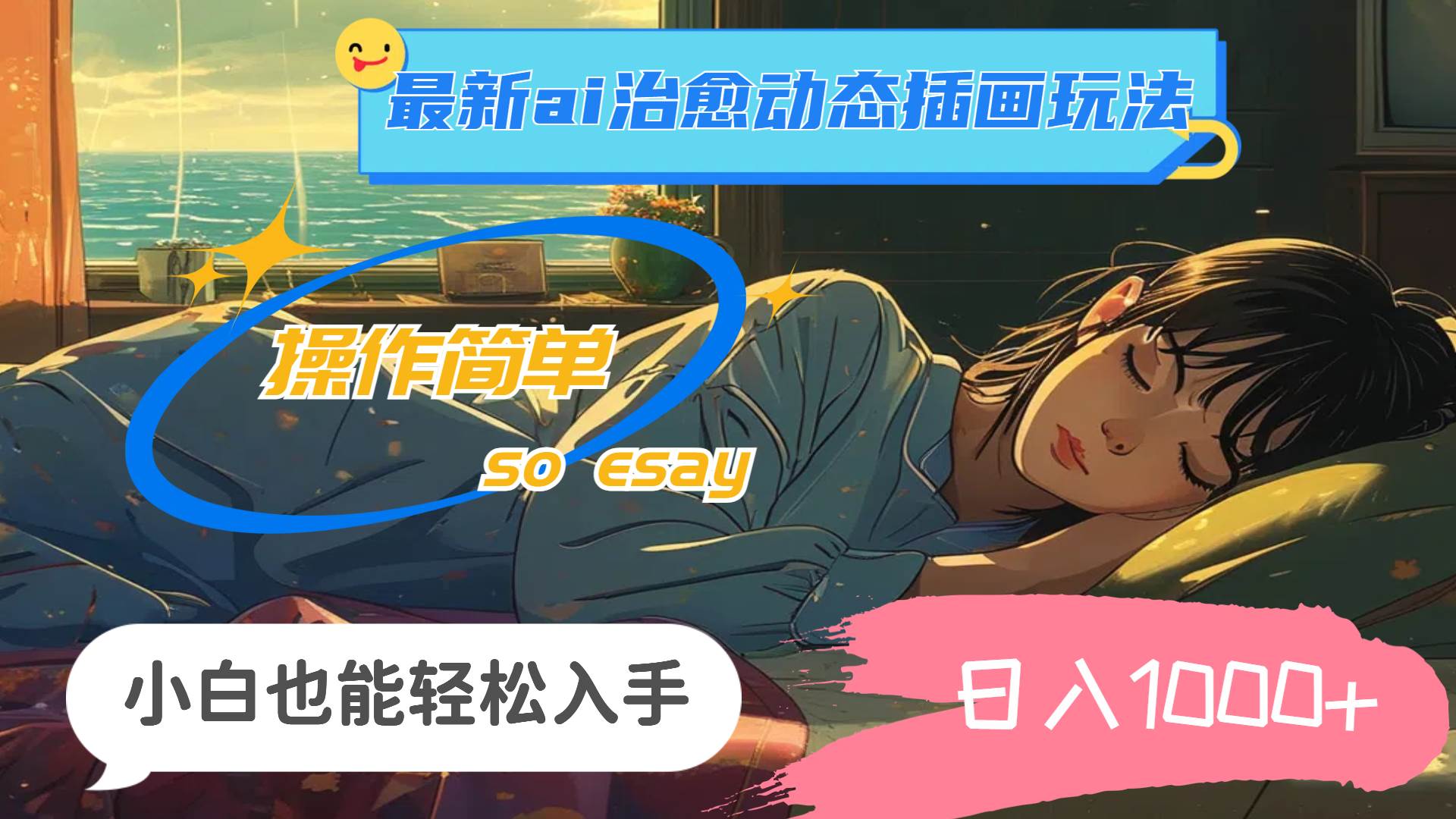 24年最新ai治愈动态插画玩法，操作简单，小白也能轻松入手，日入1000+-创客一号