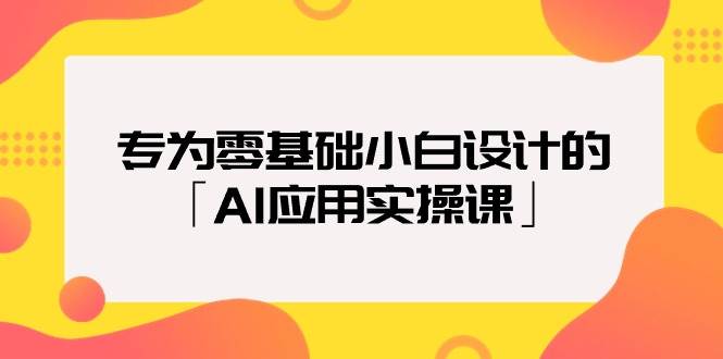 专为零基础小白设计的「AI应用实操课」-创客一号