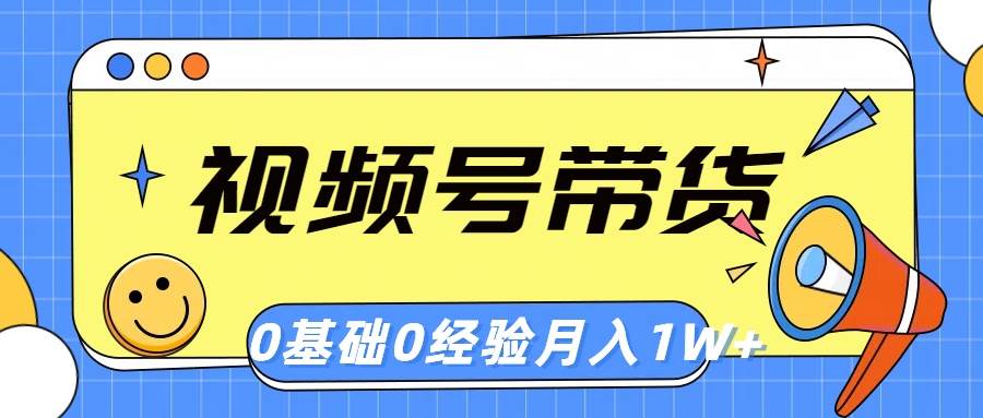 视频号轻创业带货，零基础，零经验，月入1w+-创客一号