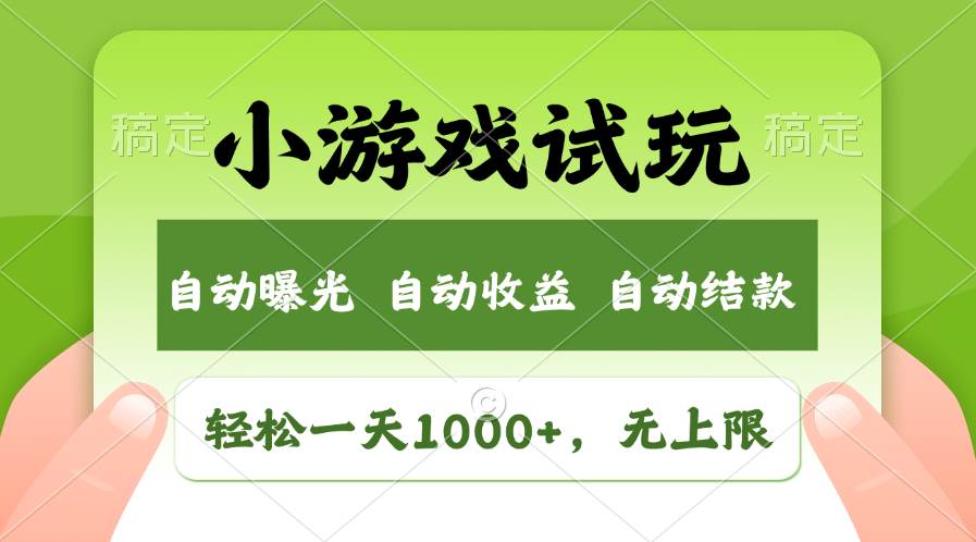 轻松日入1000+，小游戏试玩，收益无上限，全新市场！-创客一号