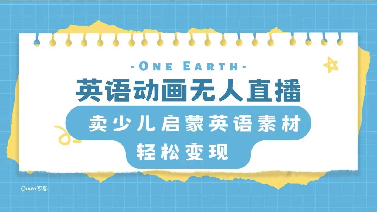 英语动画项目，卖少儿启蒙英语素材，实现轻松变现-创客一号