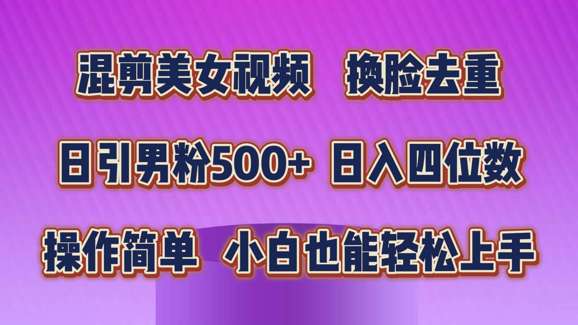 混剪美女视频，换脸去重，轻松过原创，日引色粉500+，操作简单，小白也…-创客一号