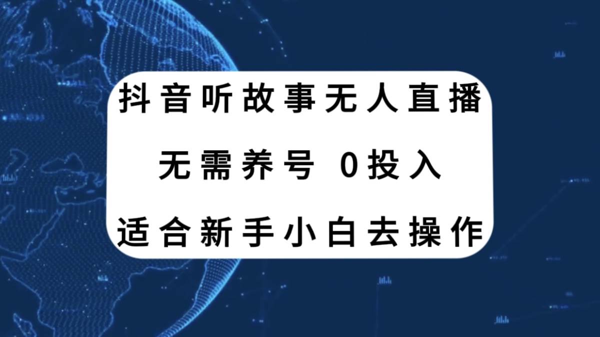 抖音听故事无人直播新玩法，无需养号、适合新手小白去操作-创客一号