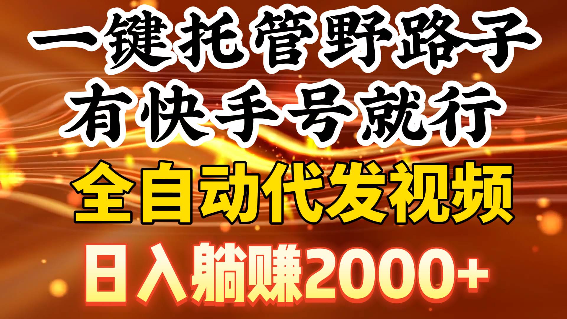 一键托管野路子，有快手号就行，日入躺赚2000+，全自动代发视频-创客一号