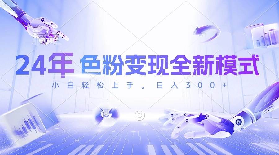 24年色粉变现全新模式，几分钟做好一个视频，小白可上手，每天半小时收…-创客一号