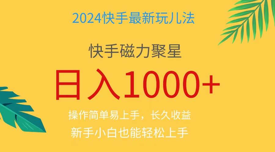 2024蓝海项目快手磁力巨星做任务，小白无脑自撸日入1000+、-创客一号