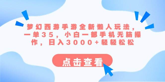 梦幻西游手游全新懒人玩法 一单35 小白一部手机无脑操作 日入3000+轻轻松松-创客一号