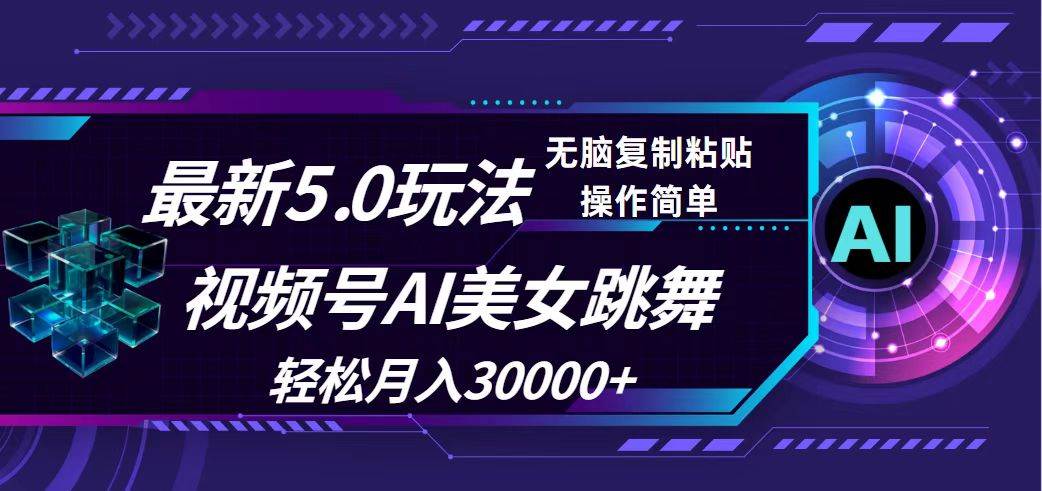 视频号5.0最新玩法，AI美女跳舞，轻松月入30000+-创客一号