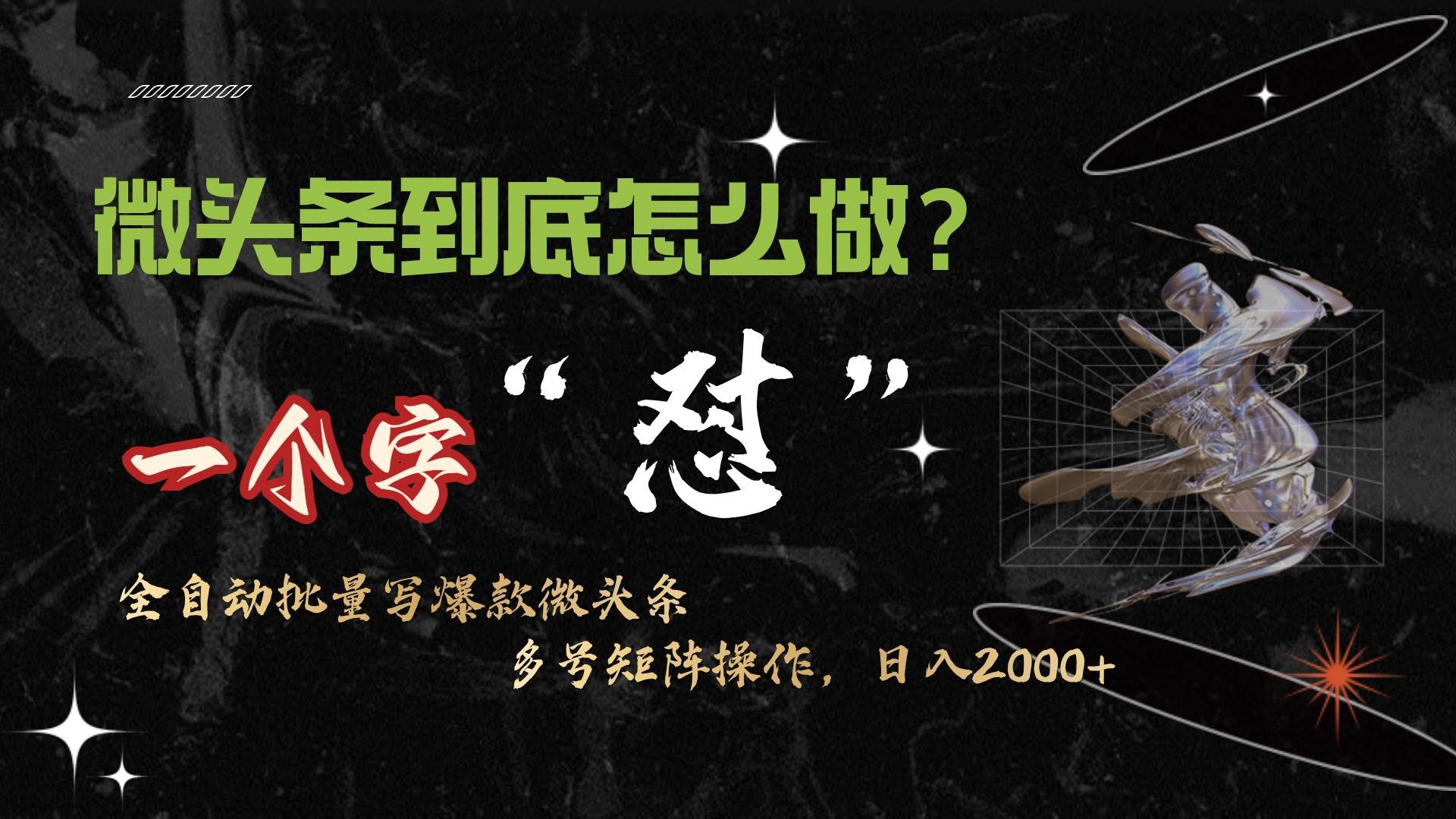 微头条最新最强连怼操作，10分钟50条，真正解放双手，月入1w+-创客一号
