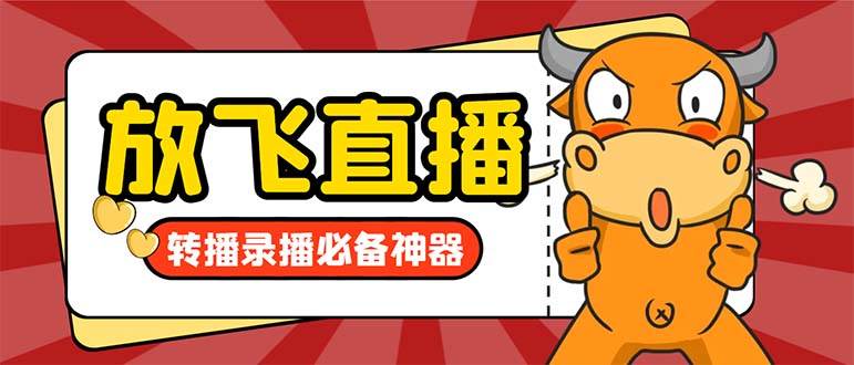 外面收费688的正版放飞直播转播录播神器，不限流防封号支持多平台直播软件【直播脚本+详细教程】-创客一号