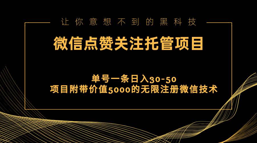 视频号托管点赞关注，单微信30-50元，附带价值5000无限注册微信技术-创客一号