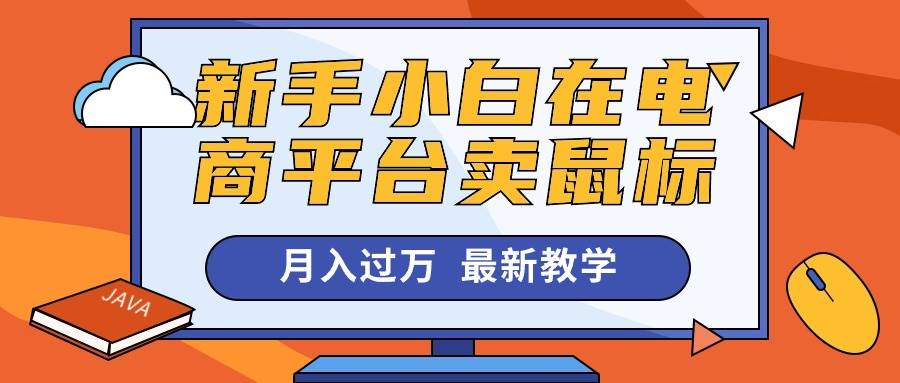 新手小白在电商平台卖鼠标月入过万，最新赚钱教学-创客一号