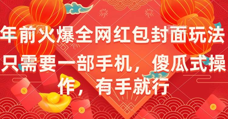 年前火爆全网红包封面玩法，只需要一部手机，傻瓜式操作，有手就行-创客一号