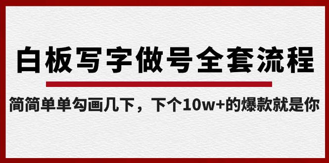 白板写字做号全套流程-完结，简简单单勾画几下，下个10w+的爆款就是你-创客一号