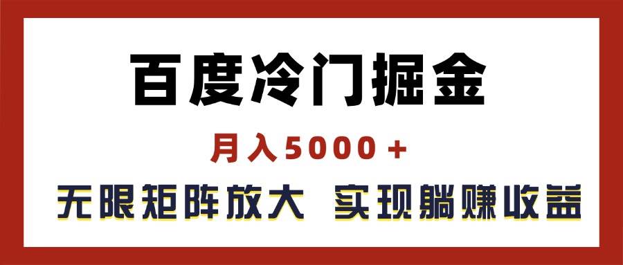百度冷门掘金，月入5000＋，无限矩阵放大，实现管道躺赚收益-创客一号